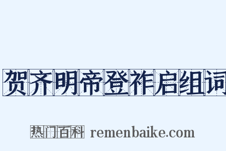 贺齐明帝登祚启组词是什么意思的图片